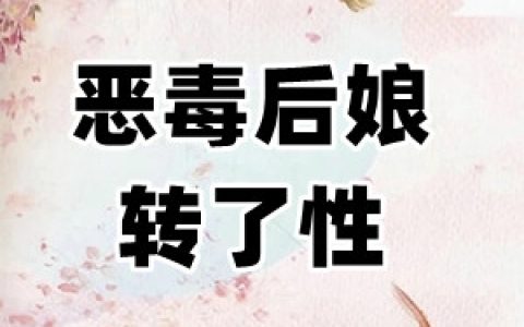 《恶毒后娘转了性》林见秋秦彦青_(林见秋秦彦青)完整版免费在线阅读