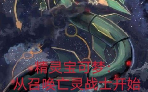 《精灵宝可梦：从召唤亡灵战士开始》龙皓天夜月完整版阅读_《精灵宝可梦：从召唤亡灵战士开始》完整版阅读