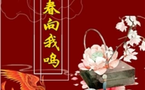 (霄明靖苏欢颜)怀春向我鸣相思意_《怀春向我鸣相思意》全集阅读