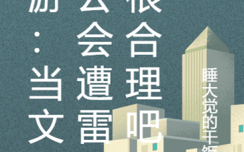 《网游：当文抄公会遭雷劈很合理吧》叶景行睡大觉的干饭王最新章节免费在线阅读_(网游：当文抄公会遭雷劈很合理吧)全本在线阅读
