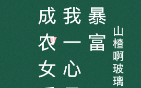(许知卿山楂啊玻璃泡)穿成农女后：我一心只想暴富完整版阅读_《穿成农女后：我一心只想暴富》精彩小说