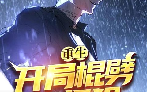 陈长河青倪(重生15，开局棍劈通缉犯！)全章节免费在线阅读_(陈长河青倪)最新热门小说