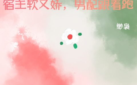 (快穿：宿主软又娇，男配跟着跑)程非暖赵逸阳全文免费在线阅读_程非暖赵逸阳全文免费在线阅读