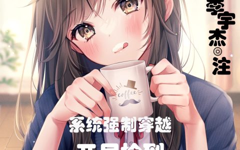 系统强制穿越：开局捡到未来老婆(李宇杰灵雪柔)最新热门小说_(李宇杰灵雪柔)全文免费阅读