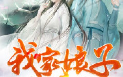 (我家娘子，不对劲)洛青舟秦蒹葭全文在线阅读_(我家娘子，不对劲)完结版阅读