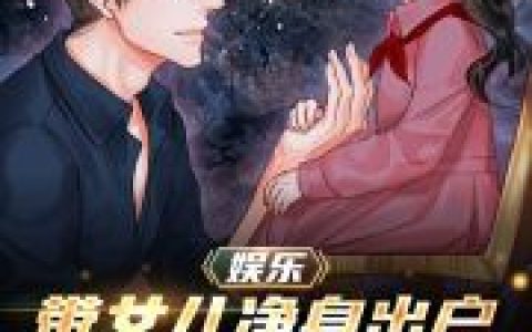 《娱乐：带女儿净身出户，火爆全网》顾晨杨娇完结版免费阅读_《娱乐：带女儿净身出户，火爆全网》全集在线阅读