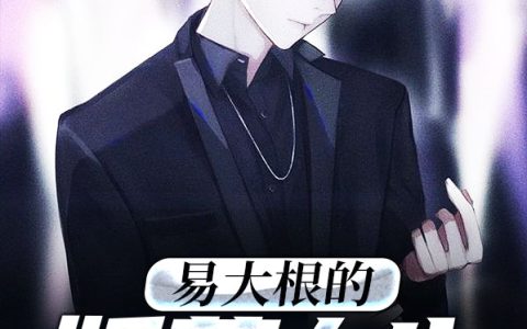 《易大根的妖孽人生》易大根苏梅完结版免费在线阅读_易大根的妖孽人生完结版阅读