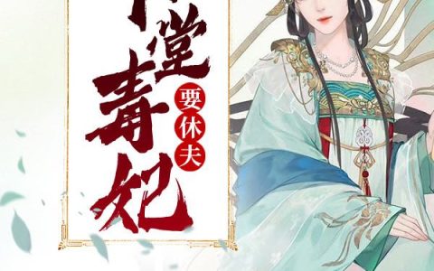 《下堂毒妃要休夫》风一夏景玄寒完结版免费在线阅读_下堂毒妃要休夫完结版阅读
