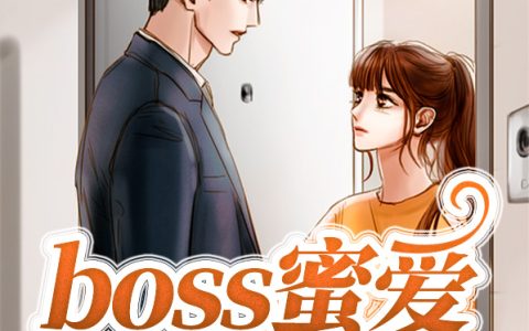 池小欢薄司熠(boss蜜爱小萌妻)完结版免费在线阅读_boss蜜爱小萌妻完结版免费阅读