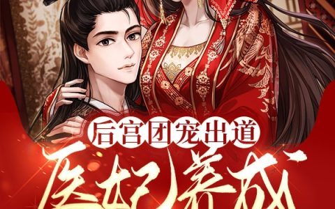 (姜姒司夙昭)后宫团宠出道，医妃养成疯批暴君精彩小说_(后宫团宠出道，医妃养成疯批暴君)全章节在线阅读