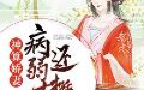 村长祁青行《我成了病弱世子的白月光》热门小说_《我成了病弱世子的白月光》全文免费阅读