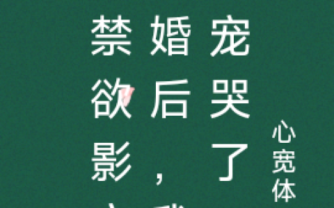 (和影帝结婚后，我发现他是个疯批)宋今熙傅竞完整版免费在线阅读_(宋今熙傅竞)完结版免费在线阅读