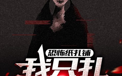 《恐怖纸扎铺：我只扎诡异之物》林元清秋完结版免费在线阅读_恐怖纸扎铺：我只扎诡异之物完结版阅读