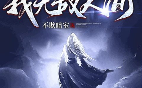 (矿山签到三年，我无敌人间)叶玄不欺暗室全集免费在线阅读_《矿山签到三年，我无敌人间》完结版阅读