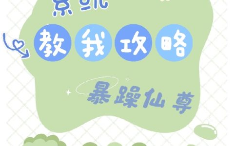 安遇安宁宁《系统教我攻略暴躁仙尊》全集阅读_系统教我攻略暴躁仙尊最新章节免费在线阅读
