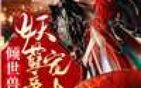 (倾世兽妃妖孽帝君宠上天)洛知瑶洛婉心全章节免费阅读_倾世兽妃妖孽帝君宠上天全本在线阅读