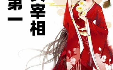 (苏棠梨白屹洵)第一女宰相最新章节免费在线阅读_(苏棠梨白屹洵)全章节免费阅读
