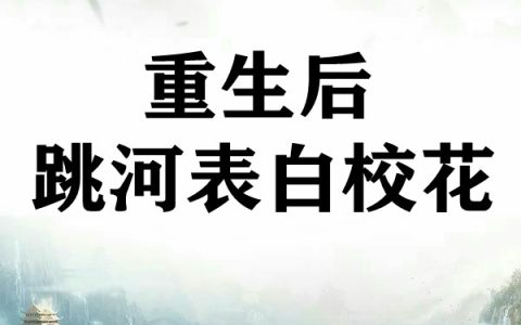 重生后跳河表白校花(陆瑾陆瑾)_陆瑾陆瑾最新章节在线阅读