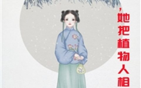 (苏棠喜娘)新婚夜她把植物人相公气活了全本阅读_《新婚夜她把植物人相公气活了》全集免费在线阅读