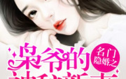 顾华灼顾小姐《名门隐婚之枭爷的神秘新妻》全集阅读_名门隐婚之枭爷的神秘新妻最新章节免费在线阅读