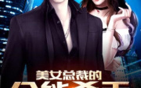 美女总裁的全能杀手(赵铭杨雪莹)全文免费在线阅读_《美女总裁的全能杀手》最新章节阅读