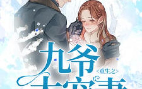 《重生之九爷太宠妻》沈未晚傅九叶全本免费在线阅读_重生之九爷太宠妻全集免费在线阅读