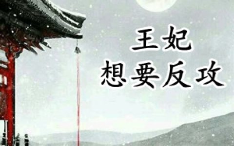 王妃想要反攻(唐南兮穆北川)热门小说_唐南兮穆北川完整版免费在线阅读