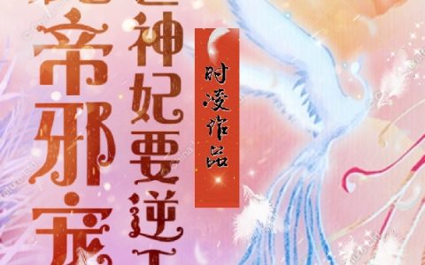 《魔帝邪宠：绝世神妃要逆天》白灵雪清洵，容麟全文阅读_(魔帝邪宠：绝世神妃要逆天)全文免费在线阅读