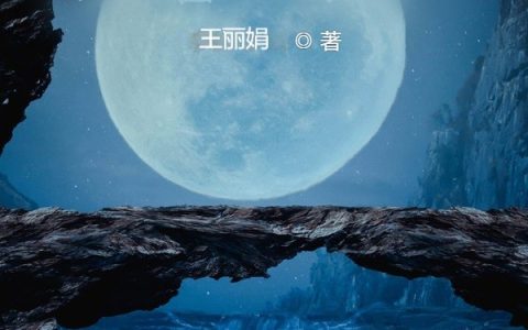 (长生王丽娟)大帝：吾名恨长生完整版免费阅读_(长生王丽娟)全本在线阅读
