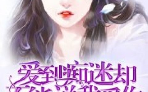 《爱到痴迷却不能说我爱你》杨致安喻玖完结版免费阅读_《爱到痴迷却不能说我爱你》全集在线阅读