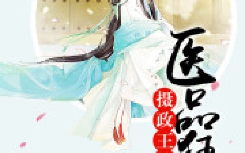 摄政王的医品狂妃(夏子安夏婉儿)最新热门小说_(夏子安夏婉儿)全文免费阅读