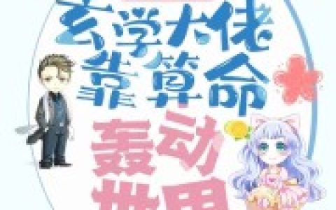 《退婚后！玄学大佬靠算命轰动世界》温宜简晏完结版免费阅读_《退婚后！玄学大佬靠算命轰动世界》全集在线阅读