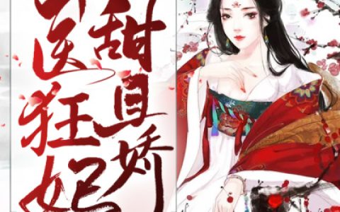 《冷王宠妻：神医狂妃甜且娇》秦雪月秦偃月全文阅读_(冷王宠妻：神医狂妃甜且娇)全文免费在线阅读