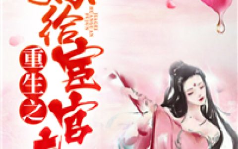 (重生之嫁给宦官夫君)王氏秋嬷嬷全集免费阅读_重生之嫁给宦官夫君全文免费阅读