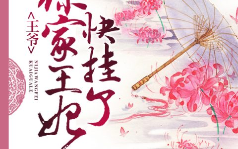 (王爷，你家王妃快挂了)孟浅胡猛全集免费阅读_王爷，你家王妃快挂了全文免费阅读