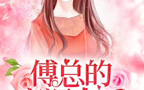 傅骁白陈妤(傅总的高调宠爱)完结版免费在线阅读_傅总的高调宠爱完结版免费阅读