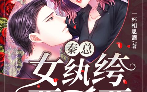 《秦总，女纨绔要不要？》叶雨桐叶夫人全文阅读_(秦总，女纨绔要不要？)全文免费在线阅读