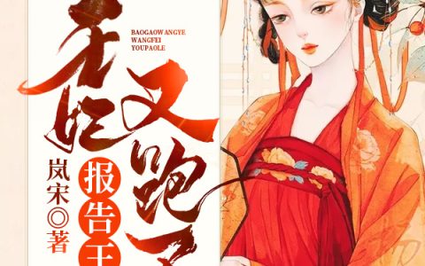 (王川思遥)报告王爷，王妃又跑了最新章节免费在线阅读_王川思遥完整版免费阅读