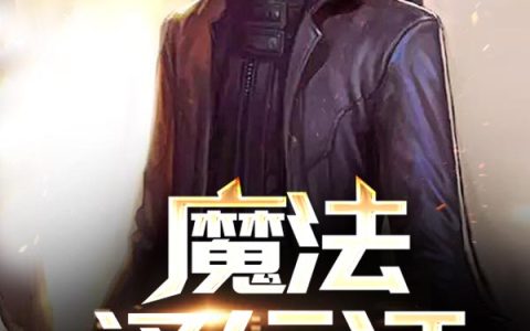 楚歌江蓉《魔法通行证》全集阅读_魔法通行证最新章节免费在线阅读