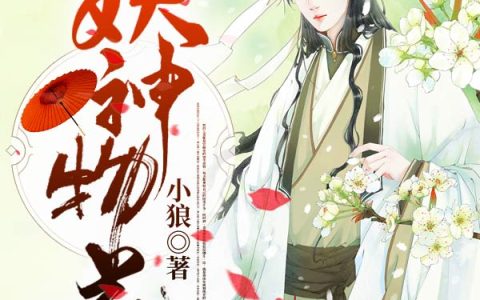 《妖神物语》柳风黑子完整版阅读_《妖神物语》完整版阅读