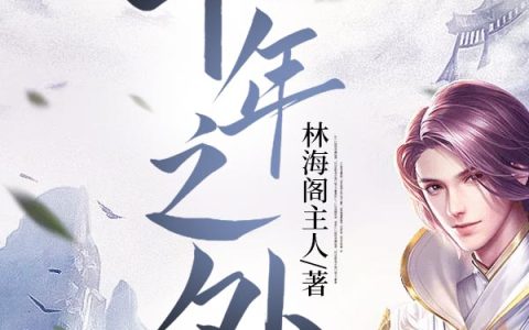 《千年之外》伊罗梦露全本免费在线阅读_《千年之外》完结版阅读