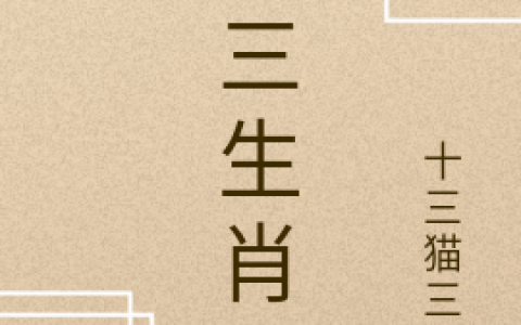 (十三生肖)石杉高小桃全文免费在线阅读_石杉高小桃全文免费在线阅读