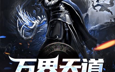《万界天道把我当猴耍很合理吧》徐浪墨淳完整版阅读_《万界天道把我当猴耍很合理吧》完整版阅读