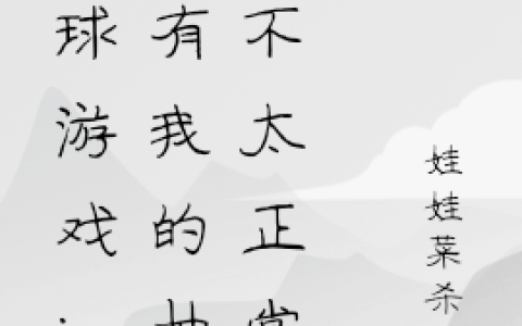 苏河娃娃菜杀手(全球游戏：只有我的抽奖不太正常)完结版免费在线阅读_全球游戏：只有我的抽奖不太正常完结版免费阅读