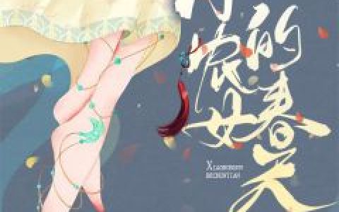 赵继科林小婉《小农女的春天》全本免费在线阅读_(赵继科林小婉)全集在线阅读