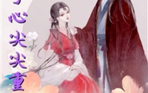 (乔筠惜公子)太子心尖尖重生了_太子心尖尖重生了全章节阅读