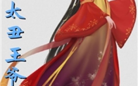 《媳妇太丑王爷逃了》花颜女子_媳妇太丑王爷逃了全本阅读
