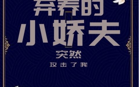 《弃养的小娇夫，突然攻击我》卞温管玄全本免费在线阅读_《弃养的小娇夫，突然攻击我》完结版阅读