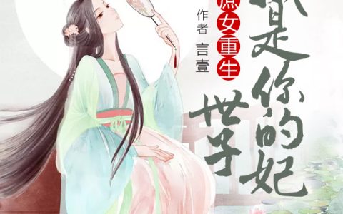 《庶女重生：世子我是你的妃》许多沈檀兮全本免费在线阅读_庶女重生：世子我是你的妃全集免费在线阅读