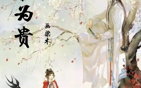 以禾为贵(夏禾沈倬)最新章节免费在线阅读_《以禾为贵》全文在线阅读